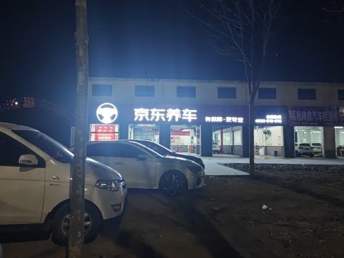京东养车(高邑太行路店)