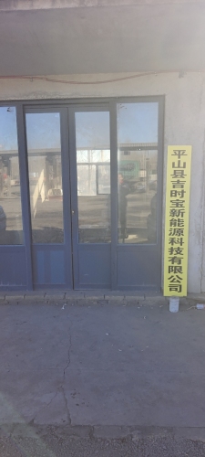 平山县吉时宝新能源科技有限公司