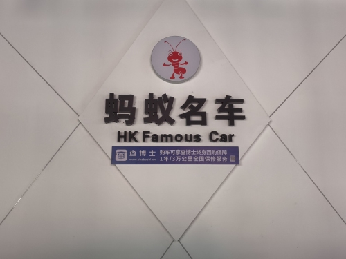 蚂蚁名车