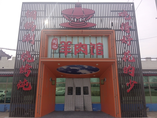 刘记羊肉馆