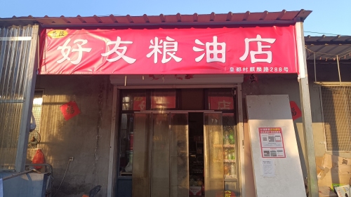 好友粮油店