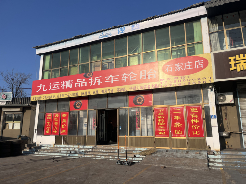 九运精品拆车轮胎(24小时救援补胎)