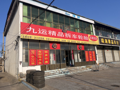 九运精品拆车轮胎(24小时救援补胎)