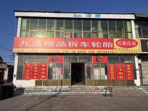 九运精品拆车轮胎(24小时救援补胎)