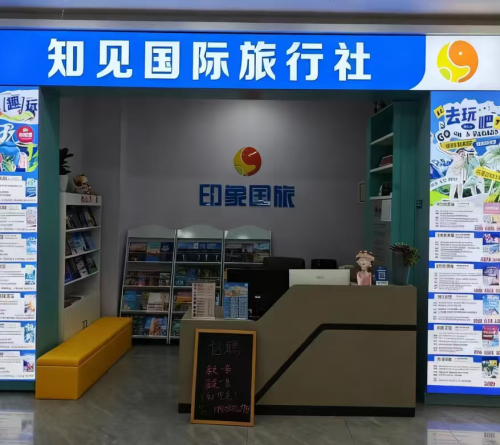 河北知见国际旅行社