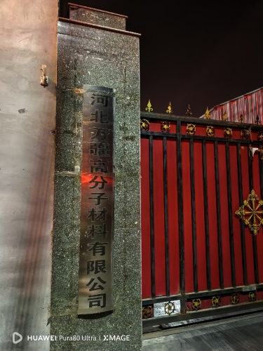 河北万疆高分子材料有限公司