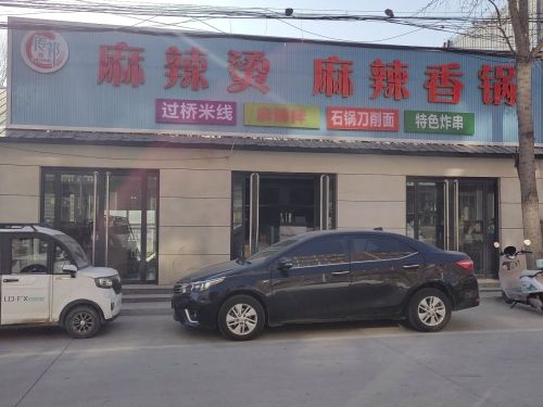 哈传祁麻辣烫