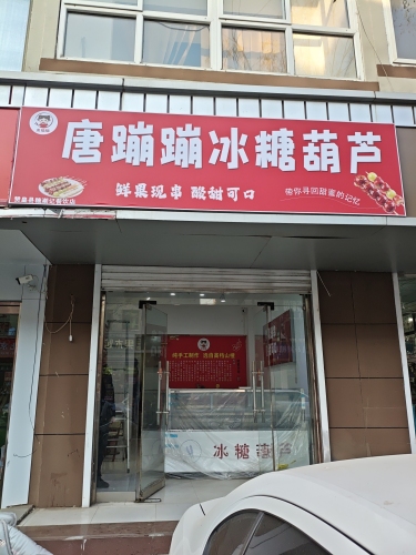 唐蹦蹦冰糖葫芦