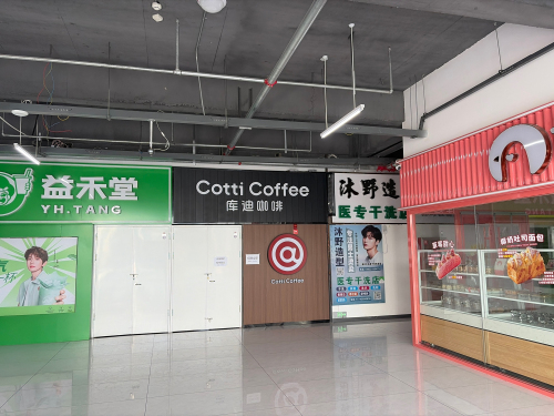 库迪咖啡(灵寿医专五食堂店)