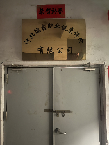 河北德鑫职业健康评价有限公司