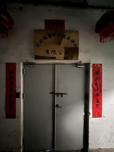 河北德鑫职业健康评价有限公司