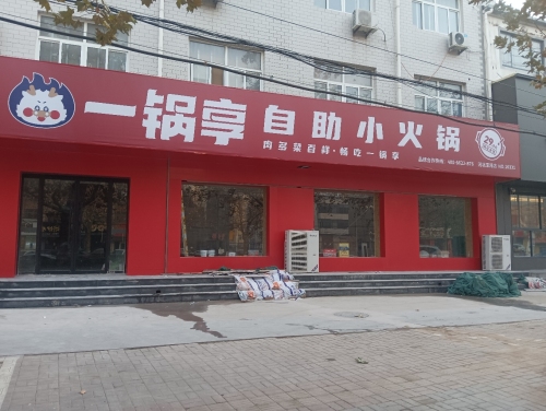 一锅享自助小火锅(深泽店)