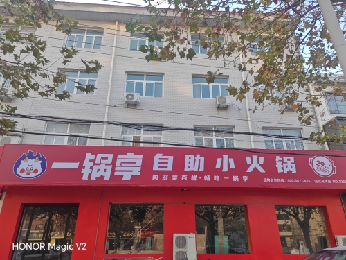 一锅享自助小火锅(深泽店)