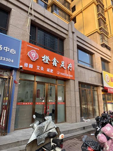 橙鑫足疗