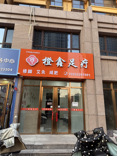 橙鑫足疗