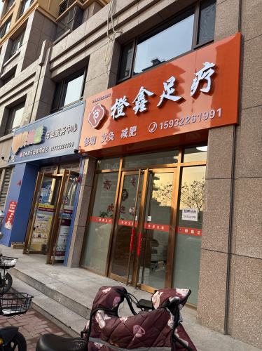 橙鑫足疗