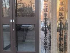 石家庄慕源医疗整形美容
