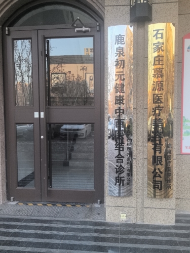 石家庄慕源医疗整形美容