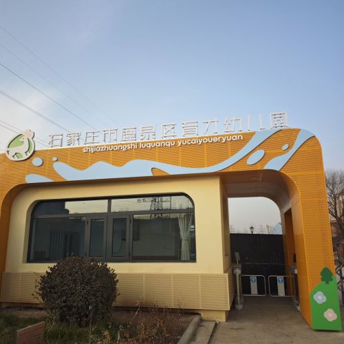 石家庄市鹿泉区育才幼儿园