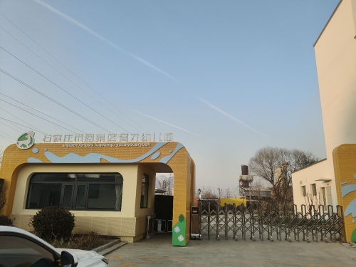 石家庄市鹿泉区育才幼儿园