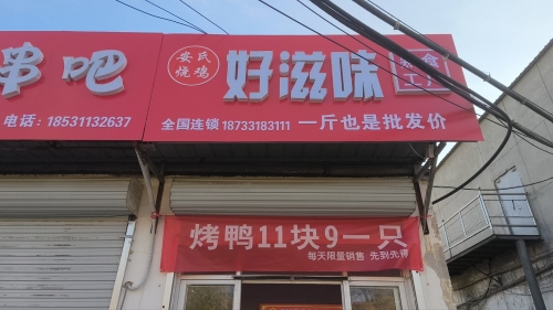 好滋味熟食工厂店