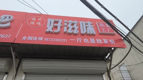 好滋味熟食工厂店