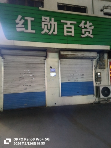 红勋百货