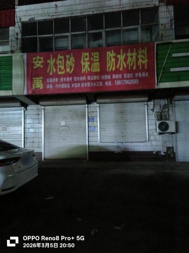 安禹水包砂