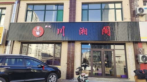 泓达川湘阁