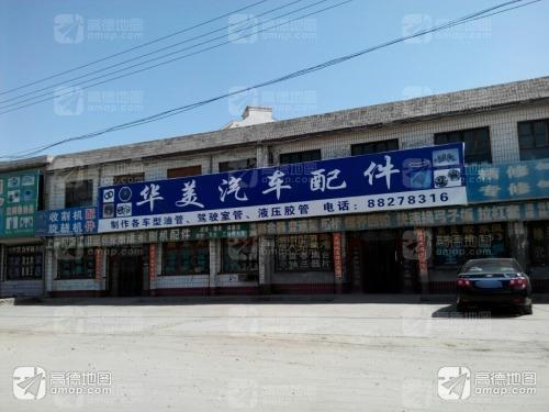 华美汽车配件