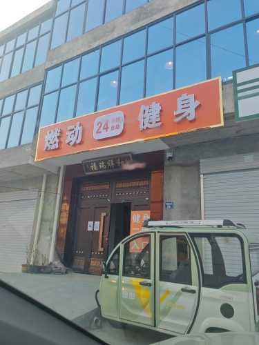 燃动健身