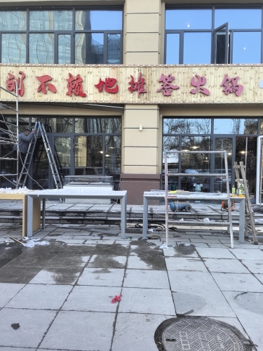 刘不赖地摊签火锅