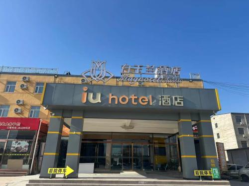 白玉兰酒店(石家庄正定国际机场店)