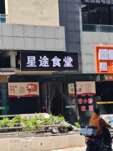 星途快餐