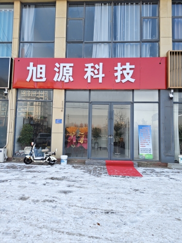 旭源科技