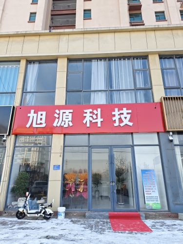 旭源科技