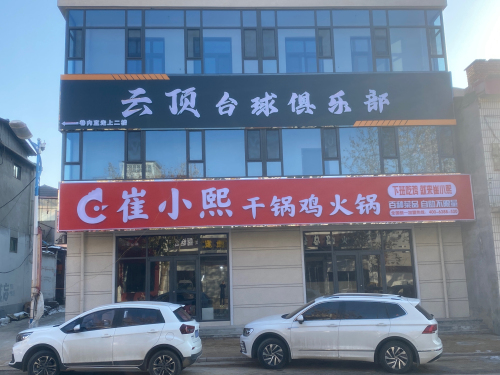 云顶台球俱乐部