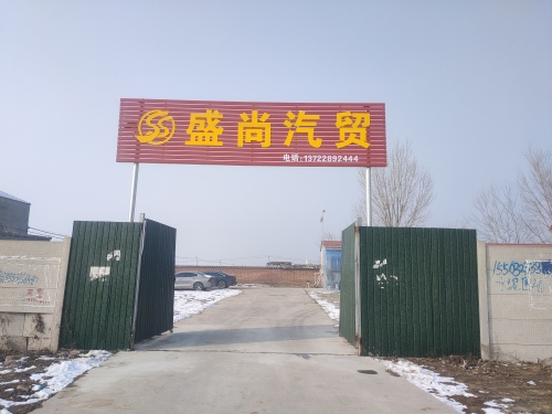 盛尚汽贸