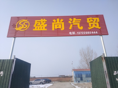 盛尚汽贸