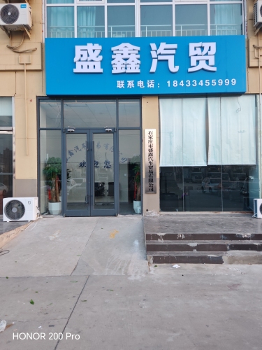 盛鑫汽贸