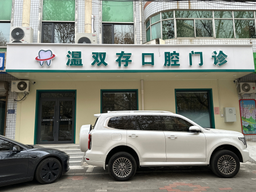 温双存口腔门诊
