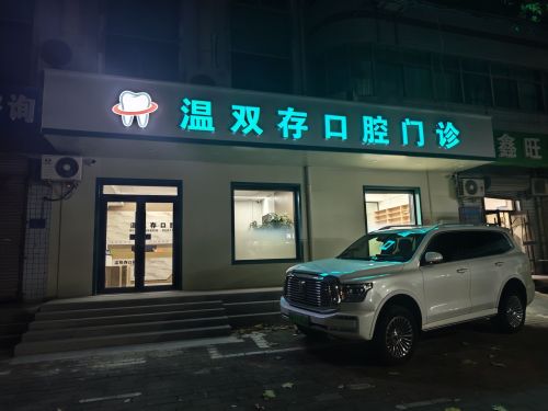 温双存口腔门诊