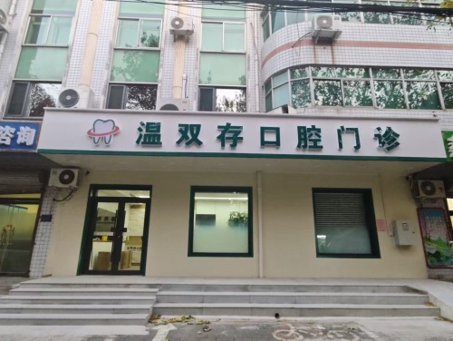 温双存口腔门诊