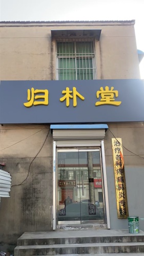 归朴堂中医诊所
