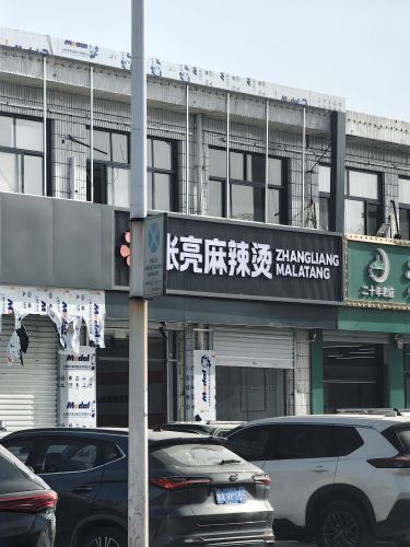 张亮麻辣烫(正定新城铺店)