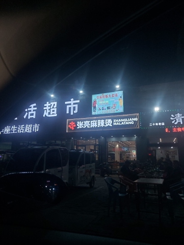 张亮麻辣烫(正定新城铺店)