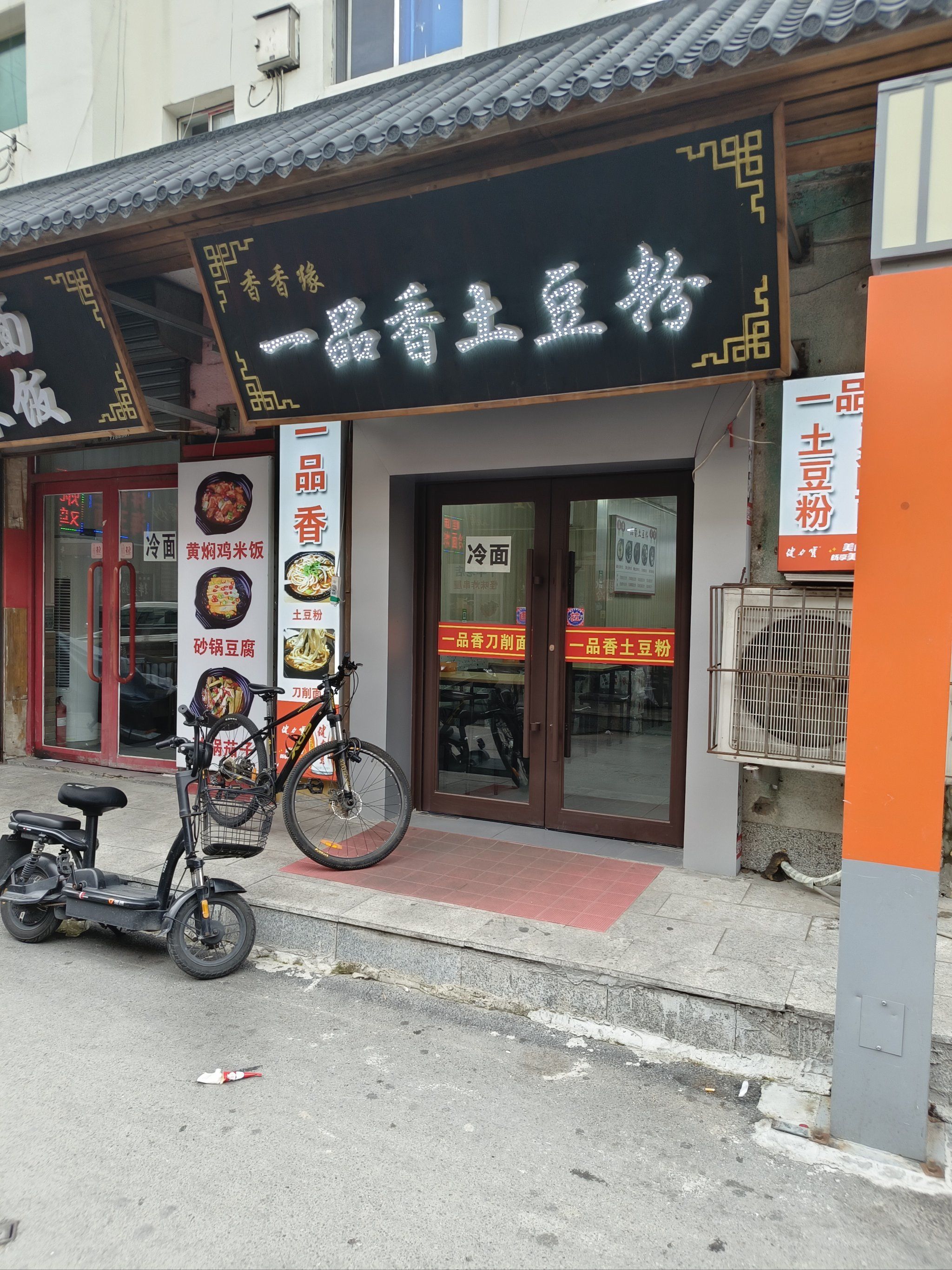 一品香土豆粉