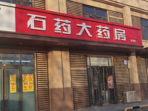 石药大药房(玖筑店)