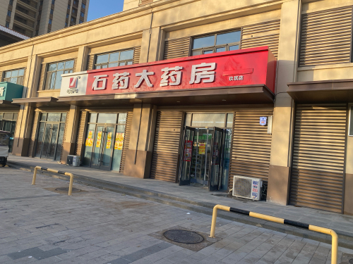 石药大药房(玖筑店)