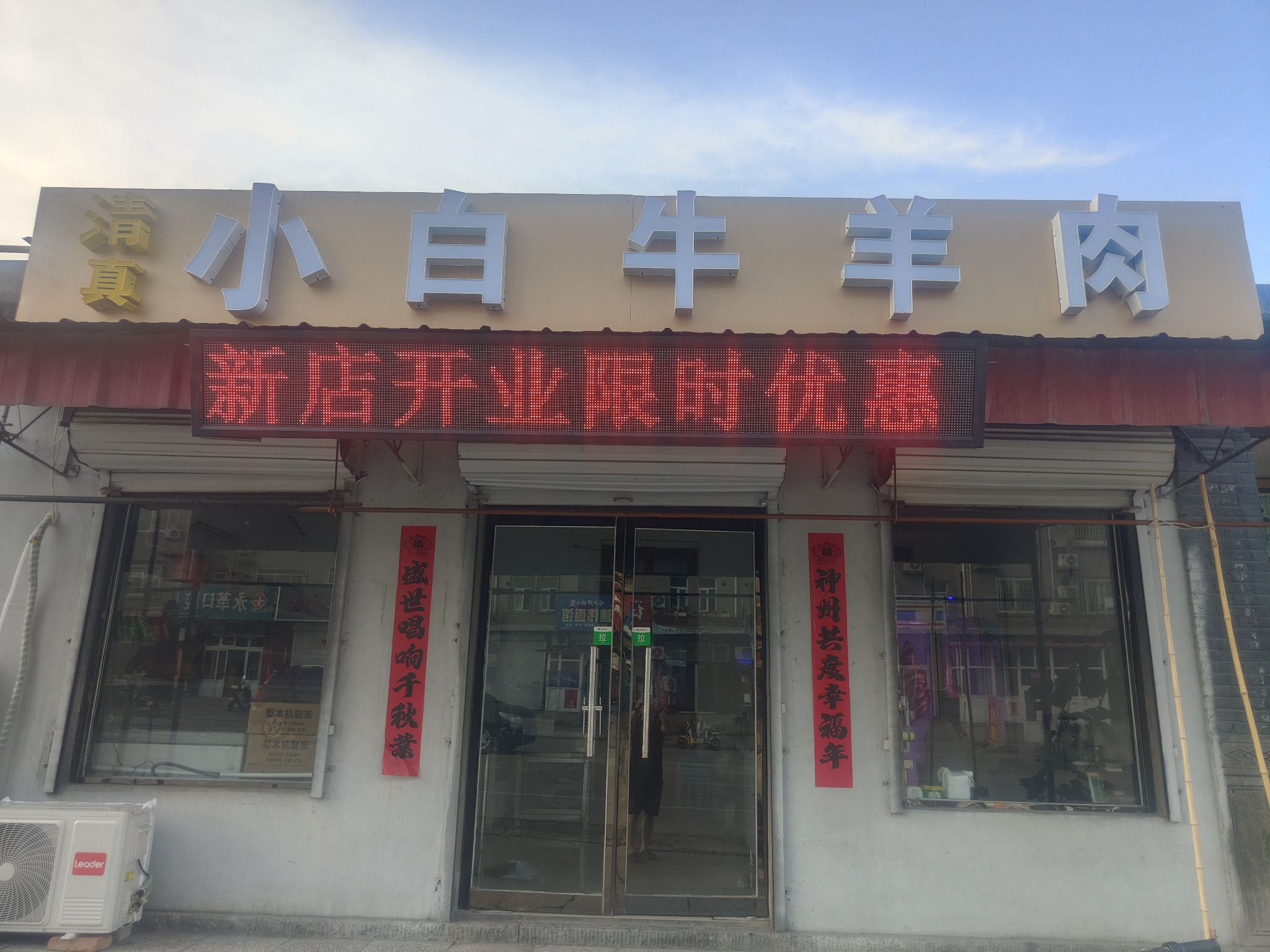 清真白家牛羊肉